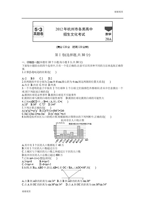 2012年杭州市各类高中招生文化考试.doc