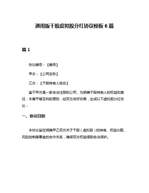 通用版干股虚拟股分红协议模板6篇