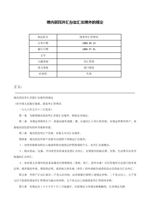 境内居民外汇存款汇出境外的规定-