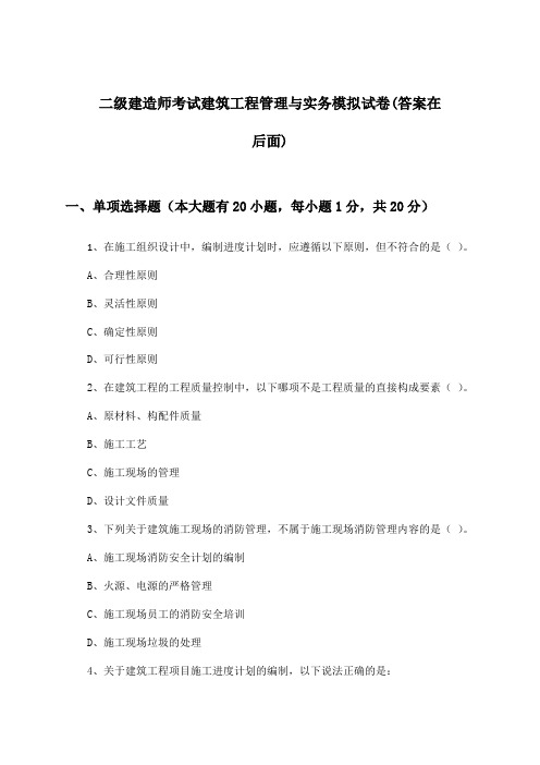 二级建造师考试建筑工程管理与实务试卷及答案指导