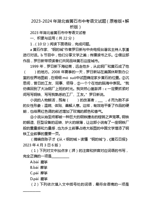 2023-2024年湖北省黄石市中考语文试题(原卷版+解析版)