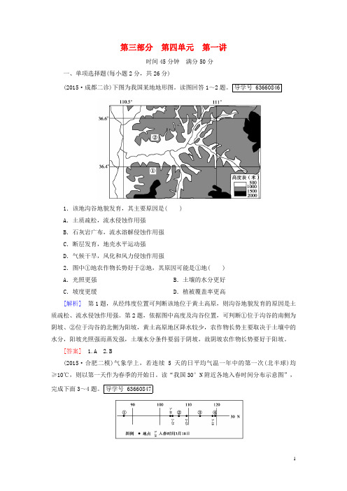 高考地理一轮复习第3部分区域地理第4单元中国地理第1讲中国自然地理课时作业湘教版