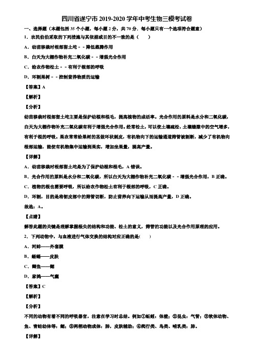 四川省遂宁市2019-2020学年中考生物三模考试卷含解析