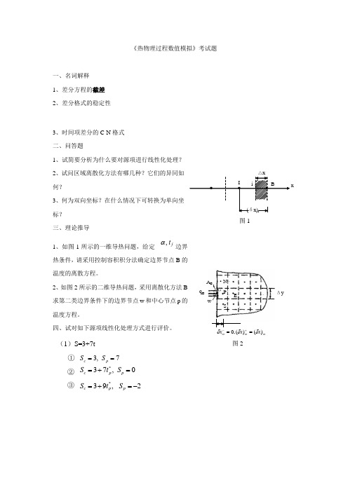 热物理过程数值模拟考试题(2009冉)