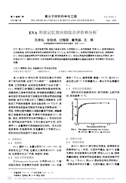 EVA形状记忆效应的综合评价和分析