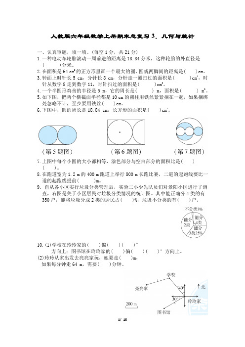 人教版六年级数学上册期末总复习3.几何与统计试卷附答案