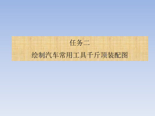 机械制图教材配套课件模块五任务二绘制汽车常用工具千斤顶装配图