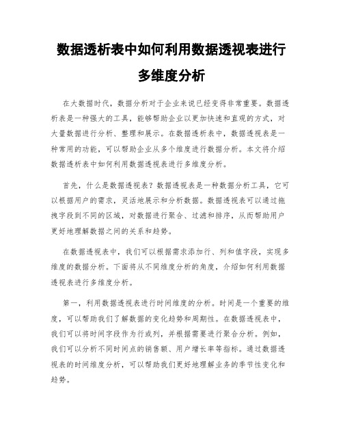 数据透析表中如何利用数据透视表进行多维度分析