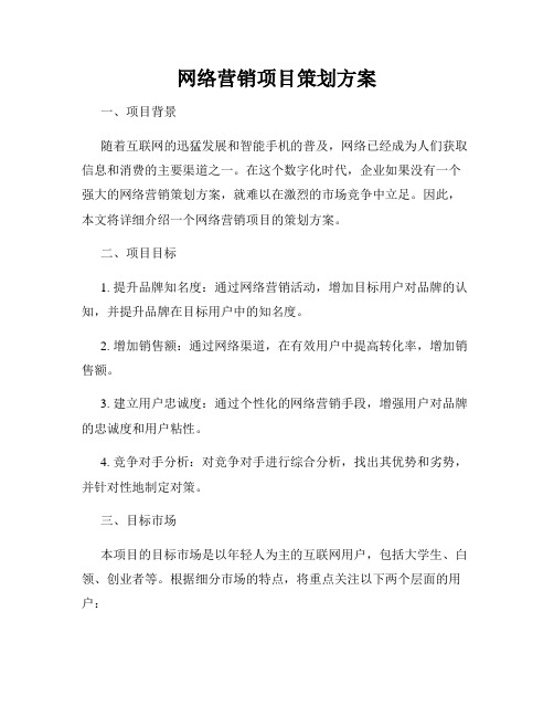 网络营销项目策划方案