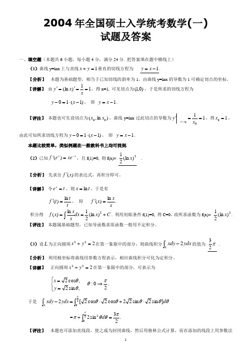 2004考研数学(一)和参考答案