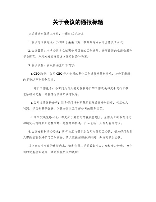 关于会议的通报标题