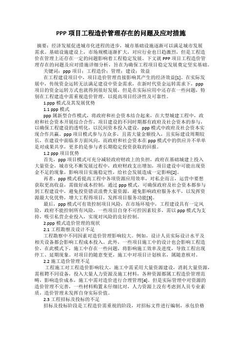 PPP项目工程造价管理存在的问题及应对措施