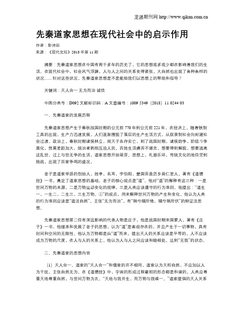 先秦道家思想在现代社会中的启示作用