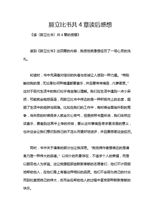 腓立比书共4章读后感想