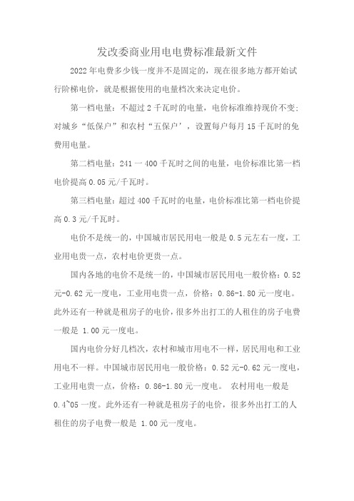 发改委商业用电电费标准最新文件