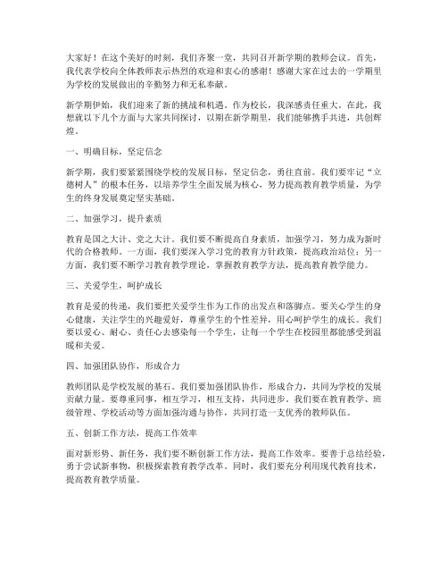 开学教师会初中校长发言稿