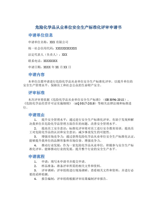 危险化学品从业单位安全生产标准化评审申请书