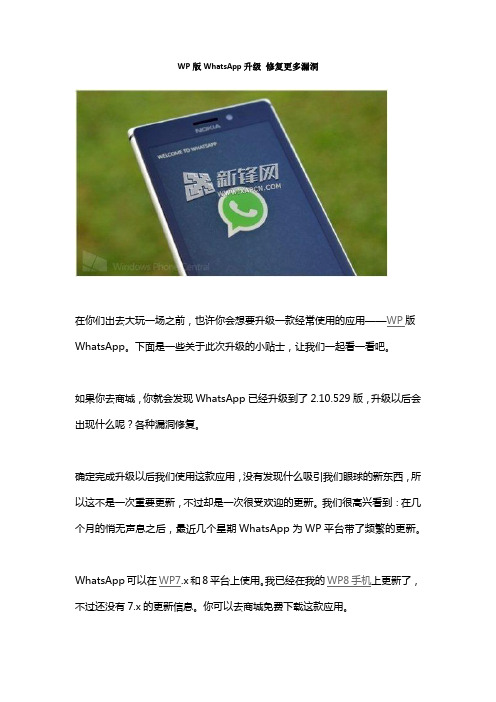 WP版WhatsApp升级 修复更多漏洞