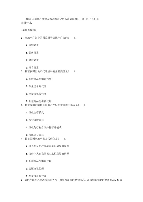 2015年房地产经纪人考试考点记忆方法总结每日一讲(1月18日)