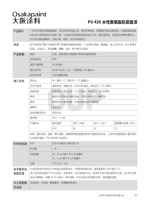 PU426水性聚氨酯防腐面漆