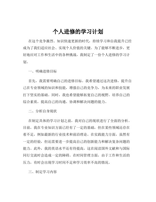 个人进修的学习计划