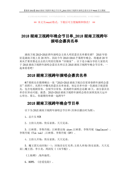 【最新2018】2018湖南卫视跨年晚会节目单_2018湖南卫视跨年演唱会嘉宾名单-word范文模板 (4页)