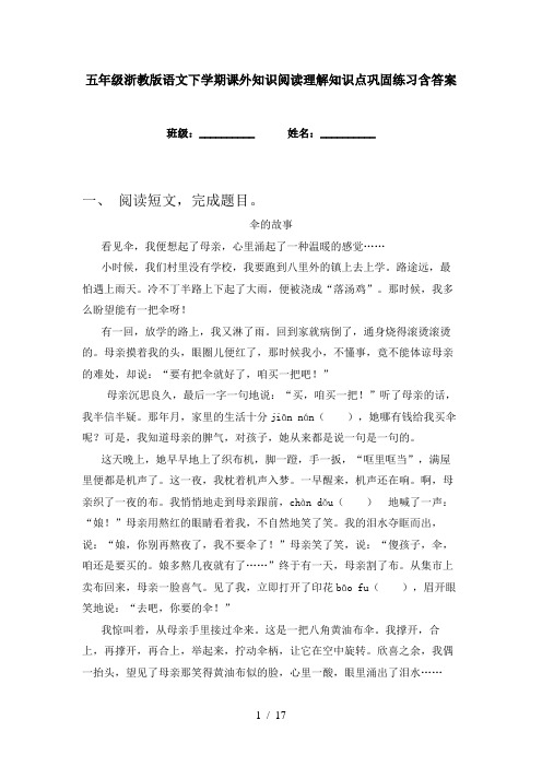 五年级浙教版语文下学期课外知识阅读理解知识点巩固练习含答案