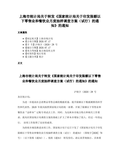 上海市统计局关于转发《国家统计局关于印发限额以下零售业和餐饮业月度抽样调查方案（试行）的通知》的通知