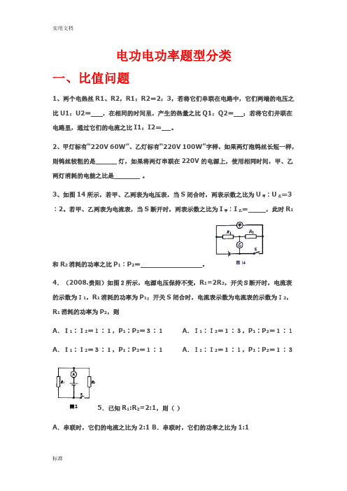 电功电功率题型分类