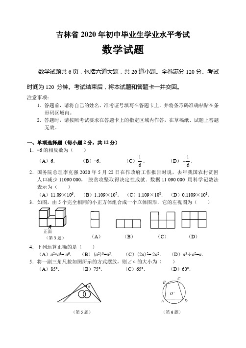 2020年吉林省中考数学试题及参考答案(word文本版)