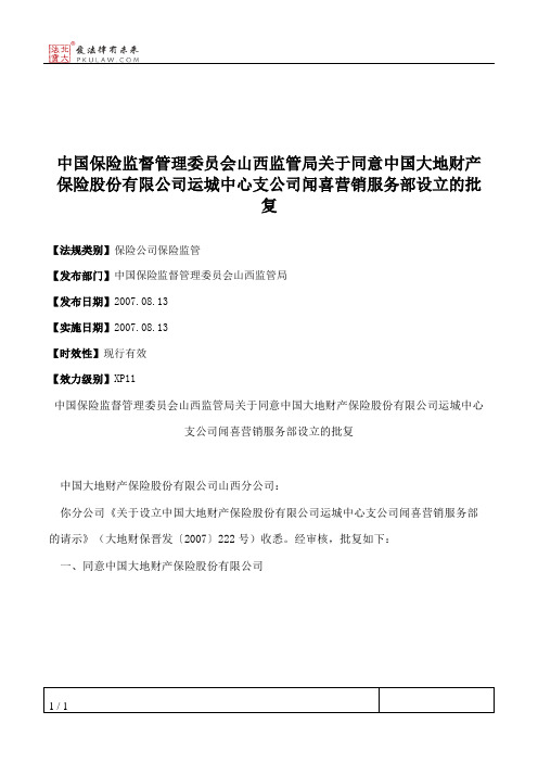 中国保险监督管理委员会山西监管局关于同意中国大地财产保险股份