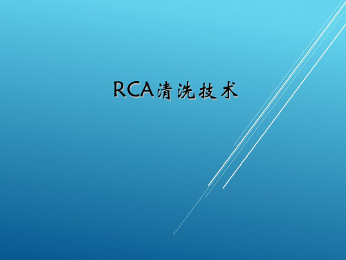 半导体制程RCA清洗IC【半导体清洗】