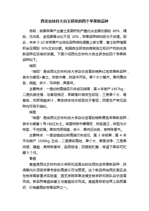 西北农林科大自主研发的四个苹果新品种