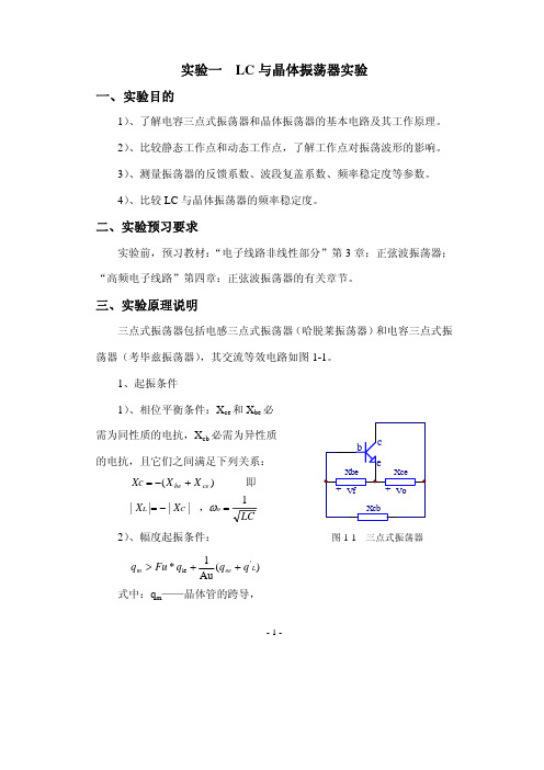 电子设计毕业设计-LC与晶体振荡器实验-