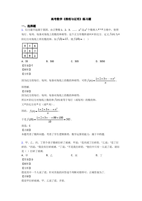 高考数学压轴专题最新备战高考《推理与证明》经典测试题附答案解析