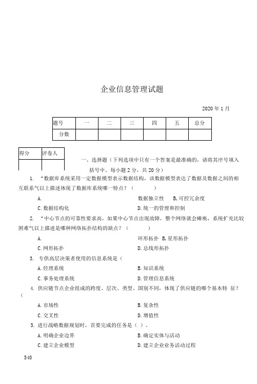 期末试题六及答案_企业信息管理