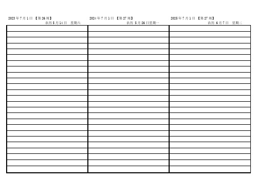 一面六年日程表(2023-2028年)7月
