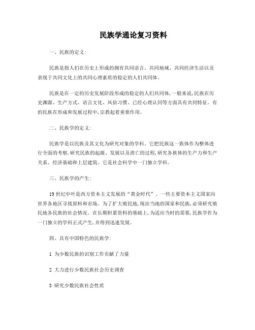 民族学通论复习资料