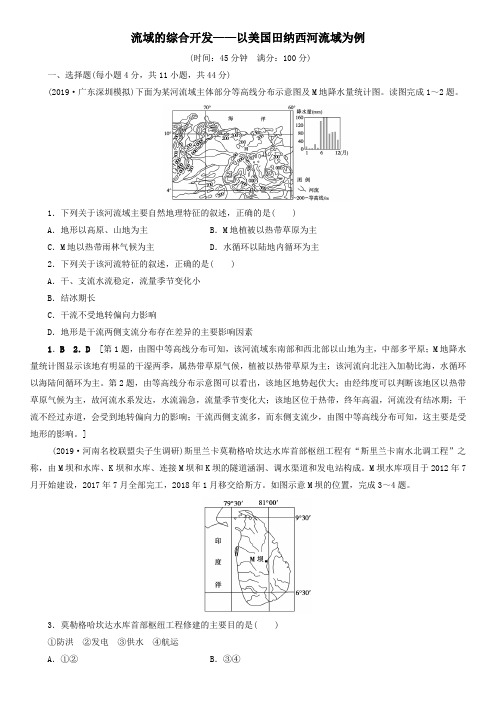 (山东)2020届高三高考地理总复习强化练习题：流域的综合开发——以美国田纳西河流域为例