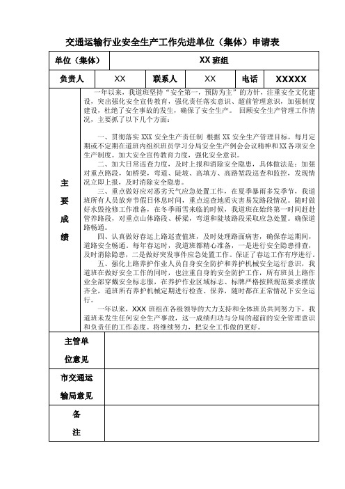 交通运输行业安全生产工作先进单位(集体)申请表