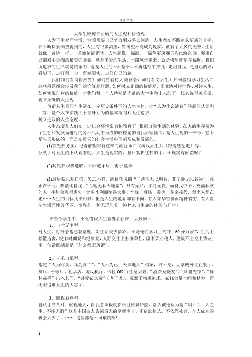 大学生应树立正确的人生观和价值观