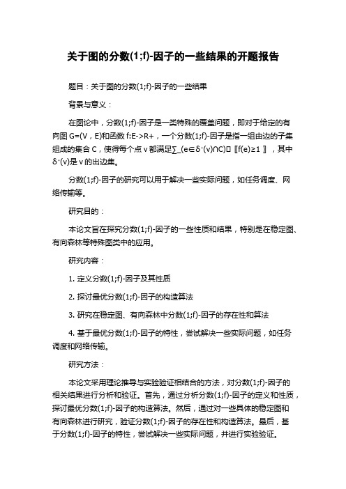 关于图的分数(1;f)-因子的一些结果的开题报告