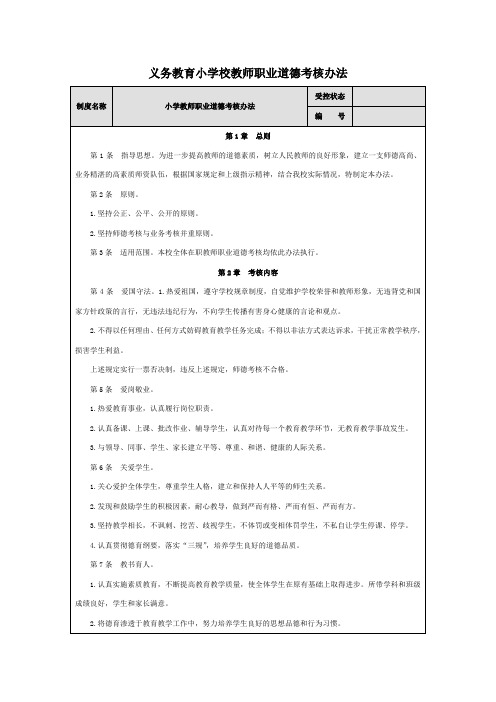 义务教育小学校教师职业道德考核办法