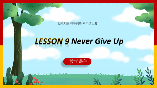 初中英语北师大版八年级上册《lesson 9 never give up! 》课件