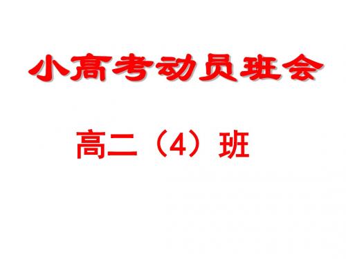 高二4班小高考班会