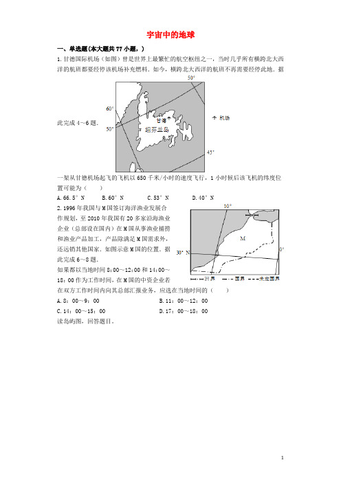 高考地理 宇宙中的地球单元测试(含解析)新人教版