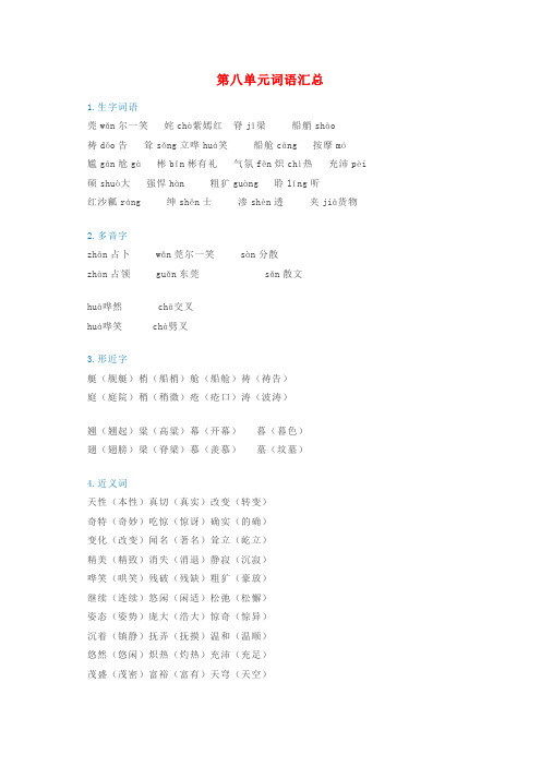 2020年五年级语文下册 第八单元词语汇总 新人教版