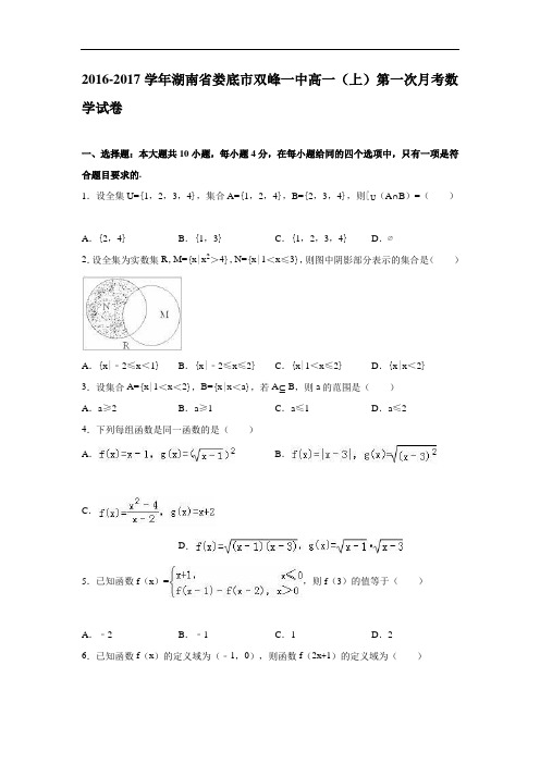 湖南省娄底市双峰一中2016-2017学年高一上学期第一次月考数学试卷 Word版含解析