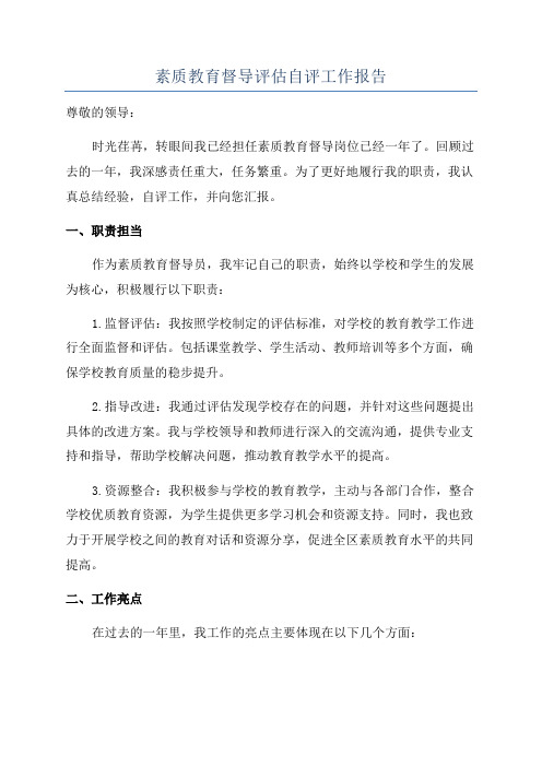 素质教育督导评估自评工作报告