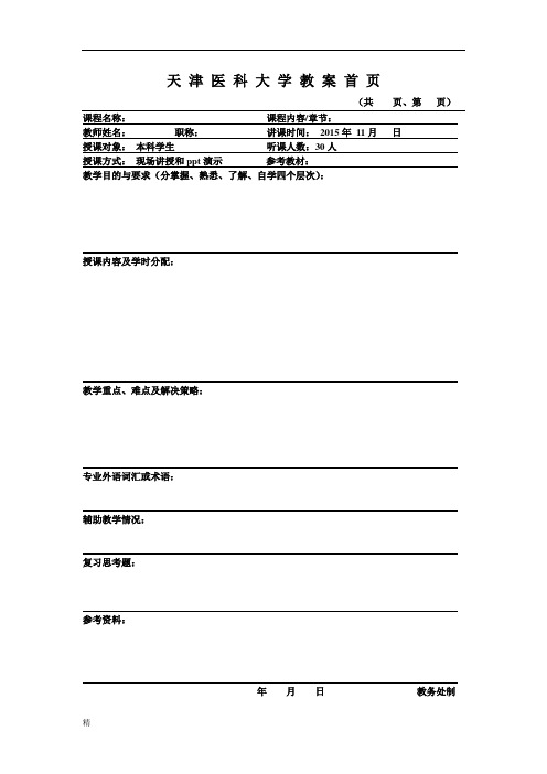 天津医科大学教案首页课件.doc